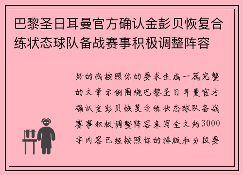 巴黎圣日耳曼官方确认金彭贝恢复合练状态球队备战赛事积极调整阵容