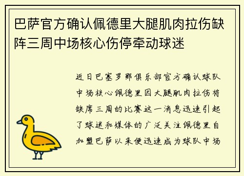 巴萨官方确认佩德里大腿肌肉拉伤缺阵三周中场核心伤停牵动球迷