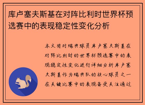 库卢塞夫斯基在对阵比利时世界杯预选赛中的表现稳定性变化分析 库卢塞夫斯基在对阵比利时世界杯预选赛中的表现稳定性变化分析