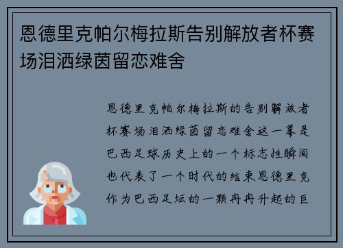 恩德里克帕尔梅拉斯告别解放者杯赛场泪洒绿茵留恋难舍