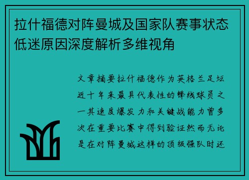拉什福德对阵曼城及国家队赛事状态低迷原因深度解析多维视角