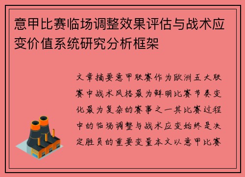 意甲比赛临场调整效果评估与战术应变价值系统研究分析框架 意甲比赛临场调整效果评估与战术应变价值系统研究分析框架