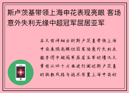 斯卢茨基带领上海申花表现亮眼 客场意外失利无缘中超冠军屈居亚军