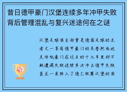 昔日德甲豪门汉堡连续多年冲甲失败背后管理混乱与复兴迷途何在之谜 昔日德甲豪门汉堡连续多年冲甲失败背后管理混乱与复兴迷途何在之谜
