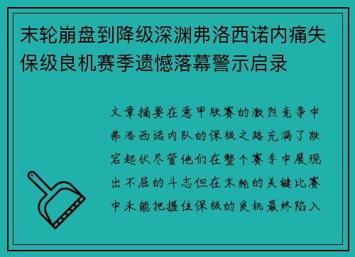 末轮崩盘到降级深渊弗洛西诺内痛失保级良机赛季遗憾落幕警示启录