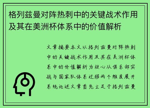 格列兹曼对阵热刺中的关键战术作用及其在美洲杯体系中的价值解析 格列兹曼对阵热刺中的关键战术作用及其在美洲杯体系中的价值解析