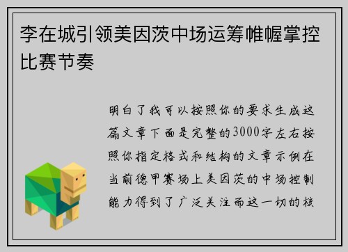 李在城引领美因茨中场运筹帷幄掌控比赛节奏 李在城引领美因茨中场运筹帷幄掌控比赛节奏