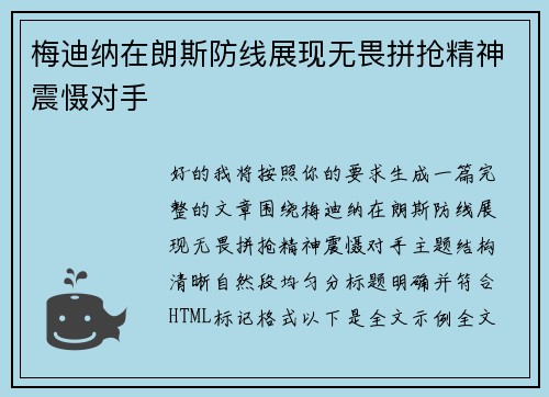 梅迪纳在朗斯防线展现无畏拼抢精神震慑对手 梅迪纳在朗斯防线展现无畏拼抢精神震慑对手