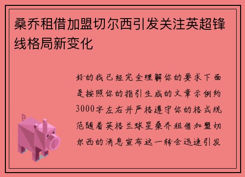 桑乔租借加盟切尔西引发关注英超锋线格局新变化