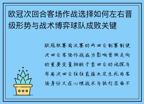 欧冠次回合客场作战选择如何左右晋级形势与战术博弈球队成败关键 欧冠次回合客场作战选择如何左右晋级形势与战术博弈球队成败关键