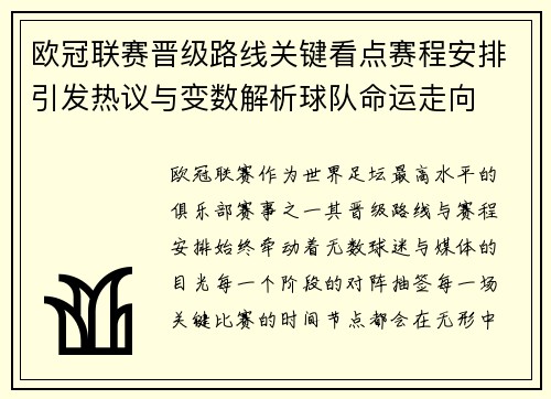 欧冠联赛晋级路线关键看点赛程安排引发热议与变数解析球队命运走向