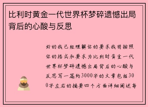 比利时黄金一代世界杯梦碎遗憾出局背后的心酸与反思