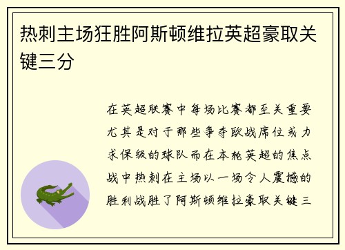 热刺主场狂胜阿斯顿维拉英超豪取关键三分