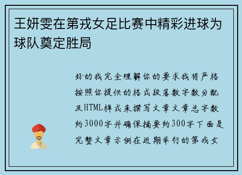 王妍雯在第戎女足比赛中精彩进球为球队奠定胜局 王妍雯在第戎女足比赛中精彩进球为球队奠定胜局