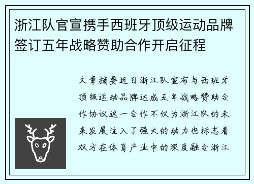 浙江队官宣携手西班牙顶级运动品牌签订五年战略赞助合作开启征程