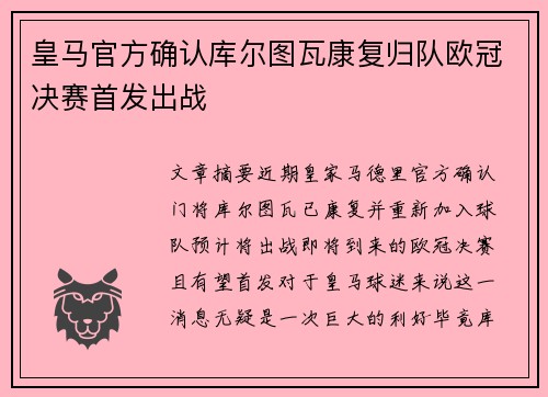 皇马官方确认库尔图瓦康复归队欧冠决赛首发出战