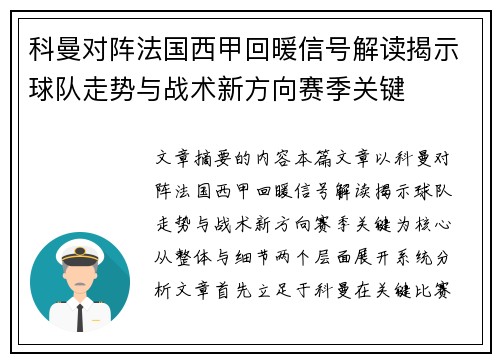 科曼对阵法国西甲回暖信号解读揭示球队走势与战术新方向赛季关键 科曼对阵法国西甲回暖信号解读揭示球队走势与战术新方向赛季关键