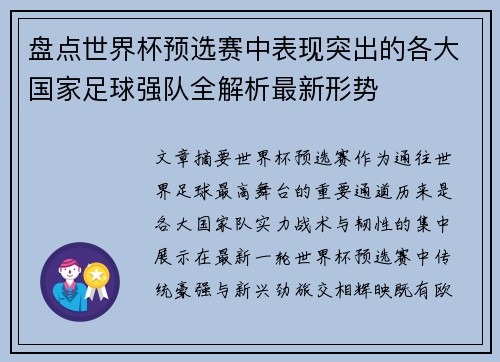 盘点世界杯预选赛中表现突出的各大国家足球强队全解析最新形势