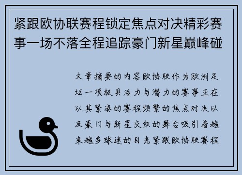 紧跟欧协联赛程锁定焦点对决精彩赛事一场不落全程追踪豪门新星巅峰碰撞 紧跟欧协联赛程锁定焦点对决精彩赛事一场不落全程追踪豪门新星巅峰碰撞