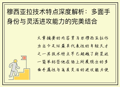 穆西亚拉技术特点深度解析：多面手身份与灵活进攻能力的完美结合