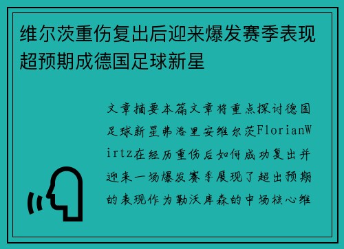 维尔茨重伤复出后迎来爆发赛季表现超预期成德国足球新星