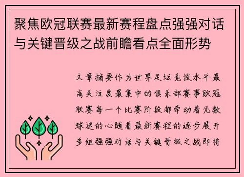 聚焦欧冠联赛最新赛程盘点强强对话与关键晋级之战前瞻看点全面形势
