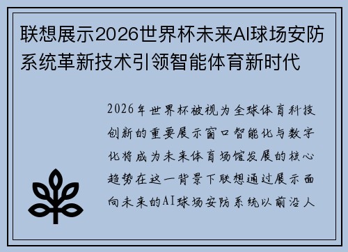 联想展示2026世界杯未来AI球场安防系统革新技术引领智能体育新时代