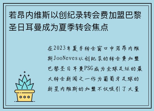 若昂内维斯以创纪录转会费加盟巴黎圣日耳曼成为夏季转会焦点 若昂内维斯以创纪录转会费加盟巴黎圣日耳曼成为夏季转会焦点