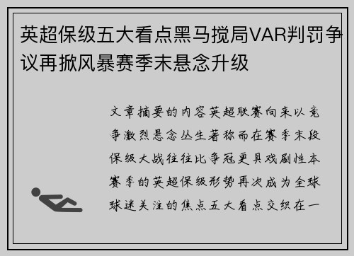 英超保级五大看点黑马搅局VAR判罚争议再掀风暴赛季末悬念升级