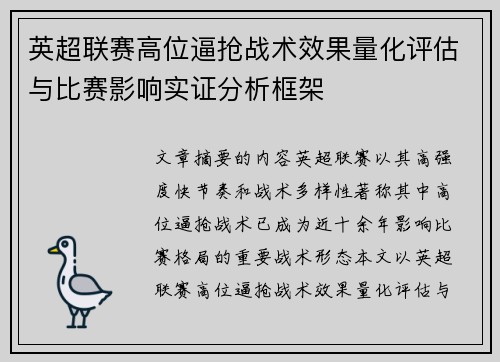 英超联赛高位逼抢战术效果量化评估与比赛影响实证分析框架