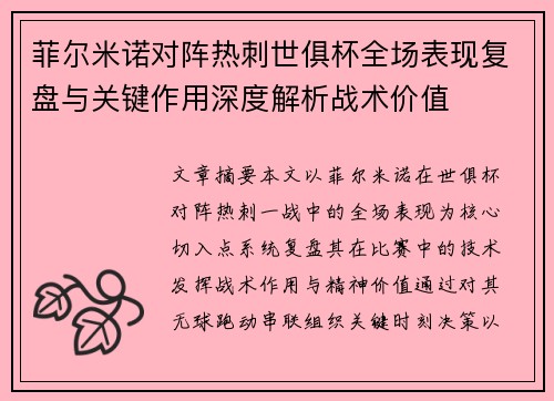 菲尔米诺对阵热刺世俱杯全场表现复盘与关键作用深度解析战术价值