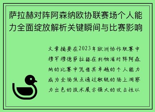 萨拉赫对阵阿森纳欧协联赛场个人能力全面绽放解析关键瞬间与比赛影响力 萨拉赫对阵阿森纳欧协联赛场个人能力全面绽放解析关键瞬间与比赛影响力