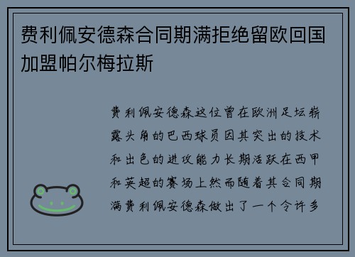 费利佩安德森合同期满拒绝留欧回国加盟帕尔梅拉斯