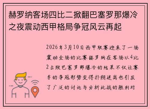 赫罗纳客场四比二掀翻巴塞罗那爆冷之夜震动西甲格局争冠风云再起 赫罗纳客场四比二掀翻巴塞罗那爆冷之夜震动西甲格局争冠风云再起