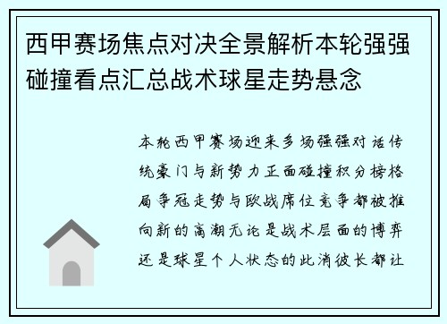 西甲赛场焦点对决全景解析本轮强强碰撞看点汇总战术球星走势悬念