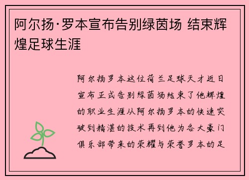阿尔扬·罗本宣布告别绿茵场 结束辉煌足球生涯
