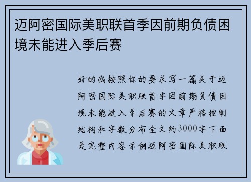 迈阿密国际美职联首季因前期负债困境未能进入季后赛