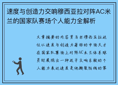 速度与创造力交响穆西亚拉对阵AC米兰的国家队赛场个人能力全解析 速度与创造力交响穆西亚拉对阵AC米兰的国家队赛场个人能力全解析
