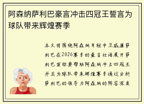 阿森纳萨利巴豪言冲击四冠王誓言为球队带来辉煌赛季