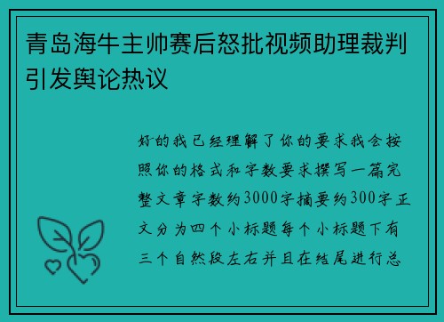 青岛海牛主帅赛后怒批视频助理裁判引发舆论热议