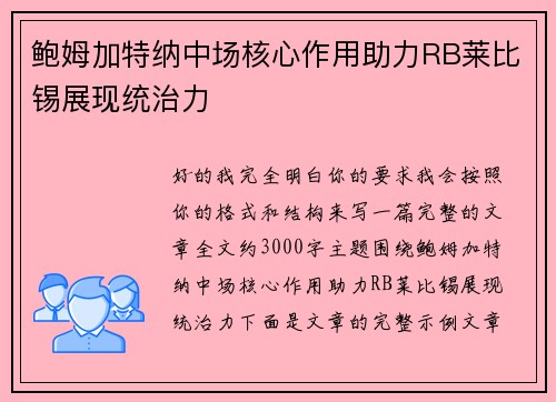 鲍姆加特纳中场核心作用助力RB莱比锡展现统治力 鲍姆加特纳中场核心作用助力RB莱比锡展现统治力