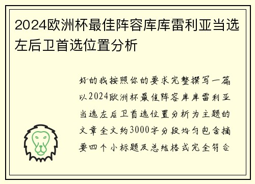 2024欧洲杯最佳阵容库库雷利亚当选左后卫首选位置分析