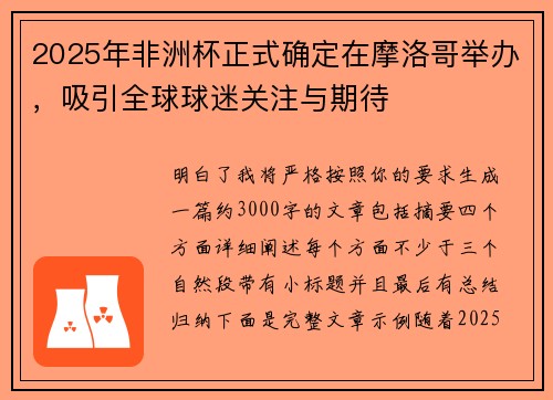 2025年非洲杯正式确定在摩洛哥举办,吸引全球球迷关注与期待 2025年非洲杯正式确定在摩洛哥举办,吸引全球球迷关注与期待