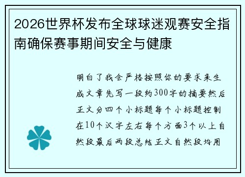 2026世界杯发布全球球迷观赛安全指南确保赛事期间安全与健康