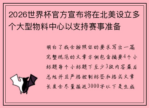2026世界杯官方宣布将在北美设立多个大型物料中心以支持赛事准备