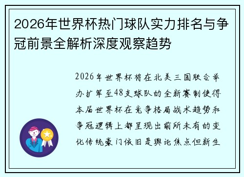 2026年世界杯热门球队实力排名与争冠前景全解析深度观察趋势 2026年世界杯热门球队实力排名与争冠前景全解析深度观察趋势