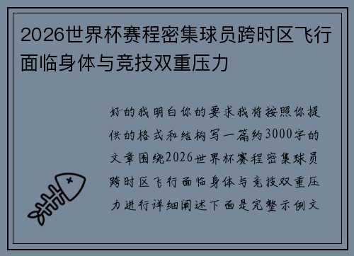 2026世界杯赛程密集球员跨时区飞行面临身体与竞技双重压力