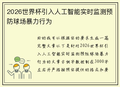 2026世界杯引入人工智能实时监测预防球场暴力行为 2026世界杯引入人工智能实时监测预防球场暴力行为
