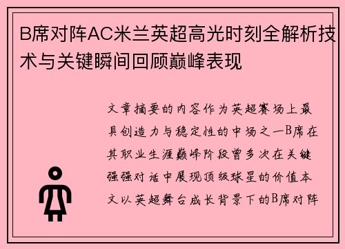 B席对阵AC米兰英超高光时刻全解析技术与关键瞬间回顾巅峰表现 B席对阵AC米兰英超高光时刻全解析技术与关键瞬间回顾巅峰表现
