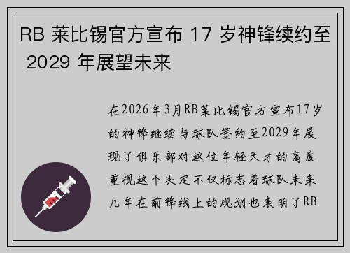 RB 莱比锡官方宣布 17 岁神锋续约至 2029 年展望未来